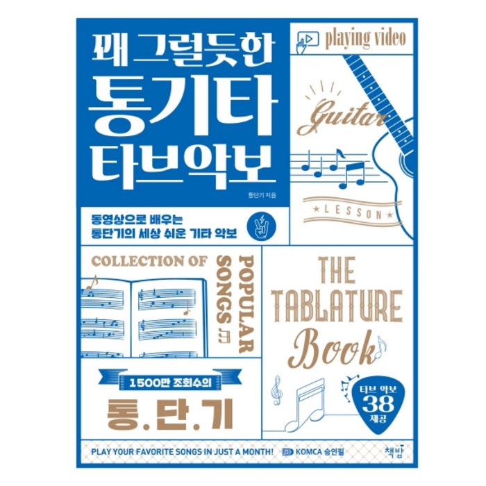 꽤 그럴듯한 통기타 타브악보:동영상으로 배우는 통단기의 세상 쉬운 기타 악보, 책밥, 통단기 대표 이미지 - 기타 독학 추천