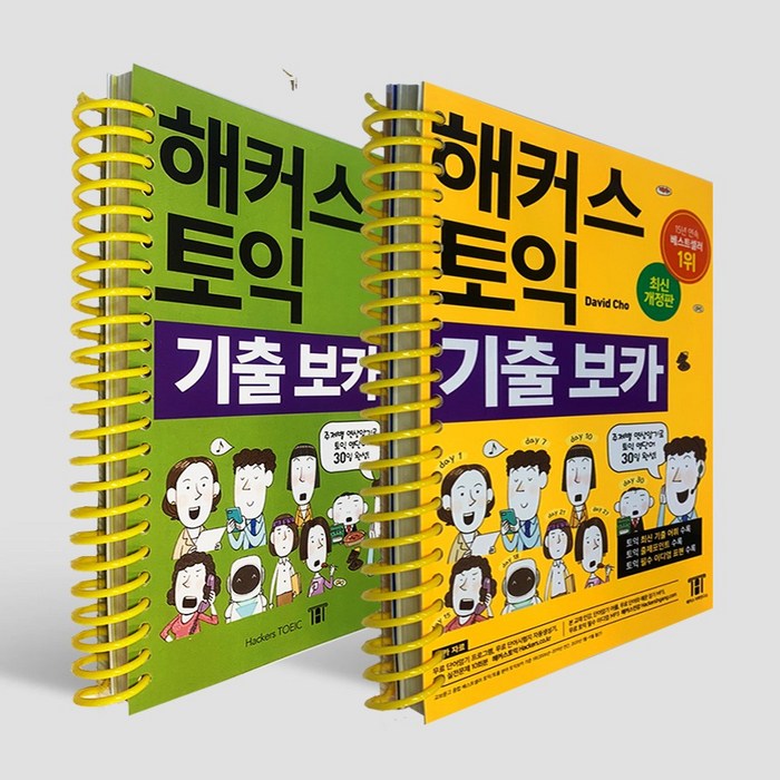 해커스토익 기출보카 TOEIC VOCA /분철가능, 스프링분철신청 대표 이미지 - 연상 추천