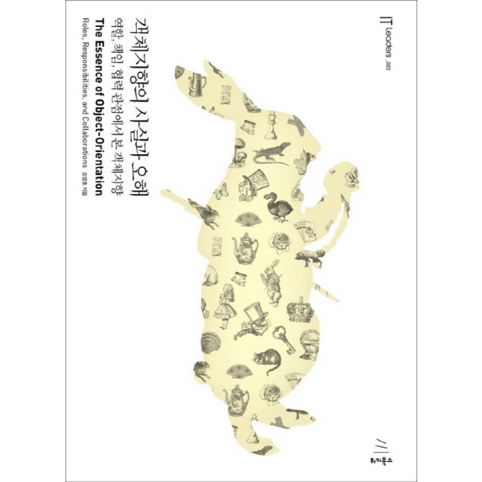 객체지향의 사실과 오해 : 역할 책임 협력 관점에서 본 객체지향, 위키북스 대표 이미지 - 객체지향 책 추천