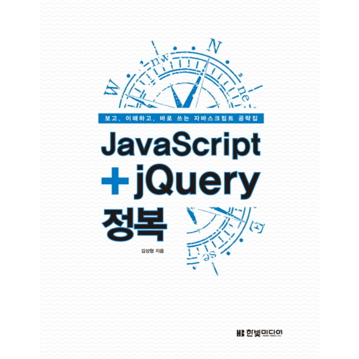 JavaScript+jQuery 정복:보고 이해하고 바로 쓰는 자바스크립트 공략집, 한빛미디어 대표 이미지 - jQuery 책 추천