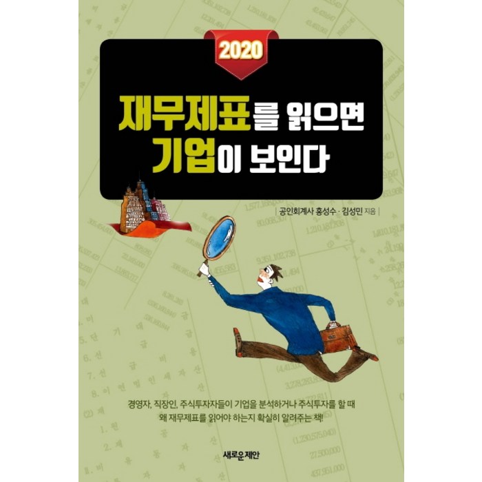 재무제표를 읽으면 기업이 보인다(2020), 새로운제안 대표 이미지 - 재무제표 보는법 책 추천