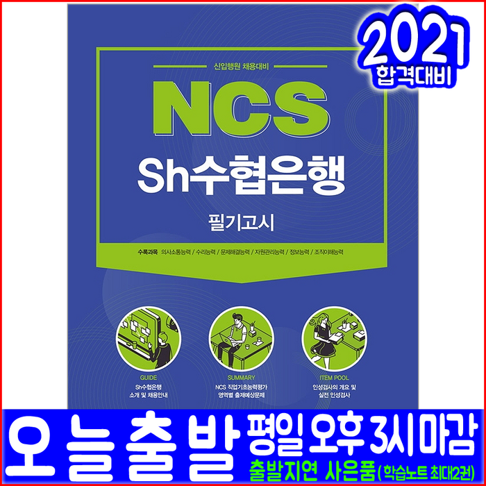 SH수협은행 필기고시 신입행원 채용대비(2021 서원각 NCS 취업 입사 시험대비 책 교재) 대표 이미지 - 은행 필기 추천