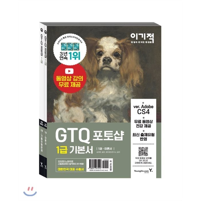 이기적 GTQ 포토샵 1급 기본서 세트:이론서 + 기출유형문제 ver.CS4, 영진닷컴 대표 이미지 - 포토샵 책 추천