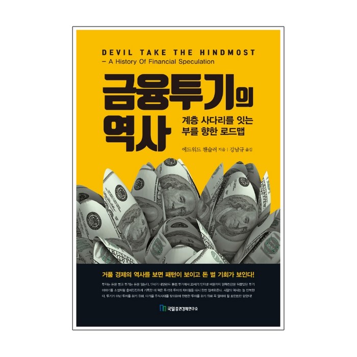 금융투기의 역사:계층 사다리를 잇는 부를 향한 로드맵, 국일증권경제연구소, 에드워드 챈슬러 대표 이미지 - 국일증권경제연구소 추천