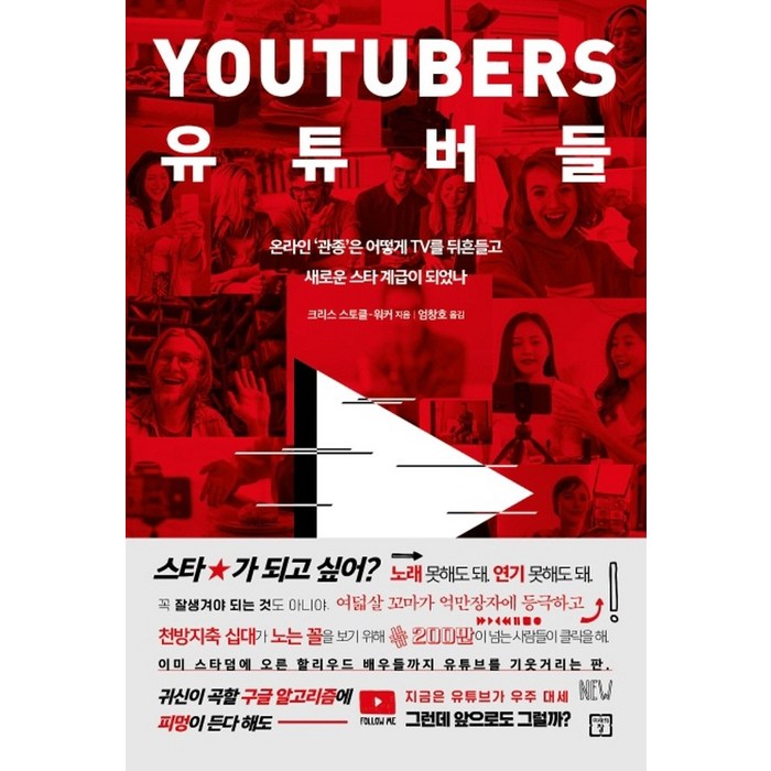 미래의창 유튜버들 YOUTUBERS, 단품, 단품 대표 이미지 - 넷플릭스 추천
