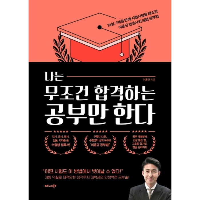 나는 무조건 합격하는 공부만 한다:26살 9개월 만에 사법시험을 패스한 이윤규 변호사의 패턴 공부법, 비즈니스북스 대표 이미지 - 공부법 책 추천