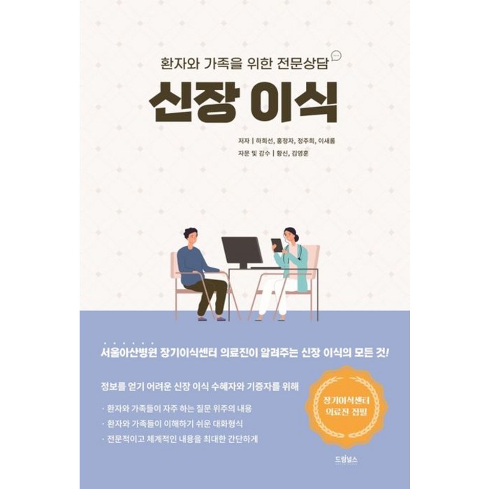 신장 이식:환자와 가족을 위한 전문상담, 하희선, 홍정자, 정주희, 이새롬, 드림널스 대표 이미지 - 하락장 투자법 추천