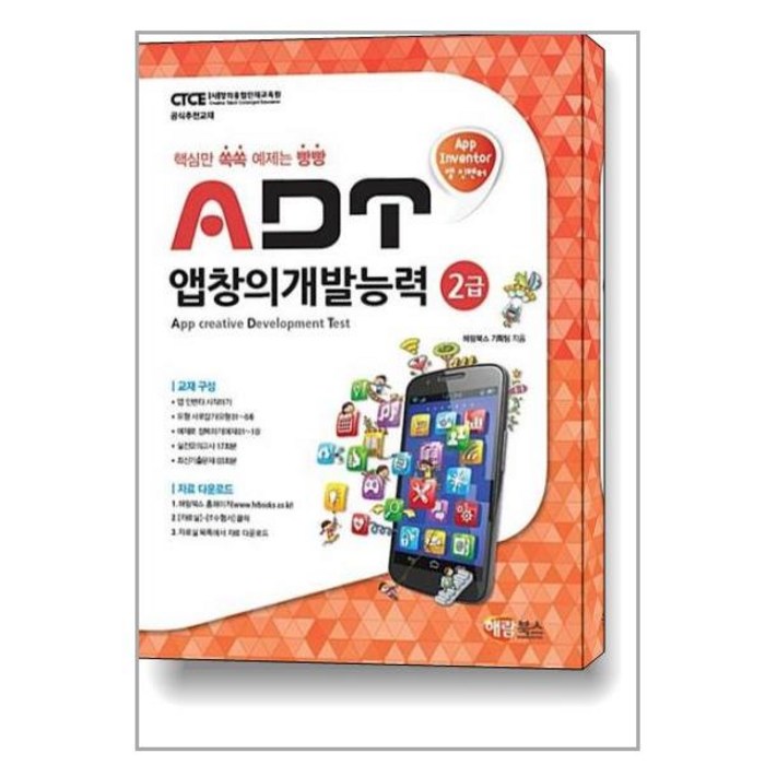 ADT 앱창의개발능력 2급 (앱 인벤터) / 해람북스 대표 이미지 - 앱 개발 책 추천