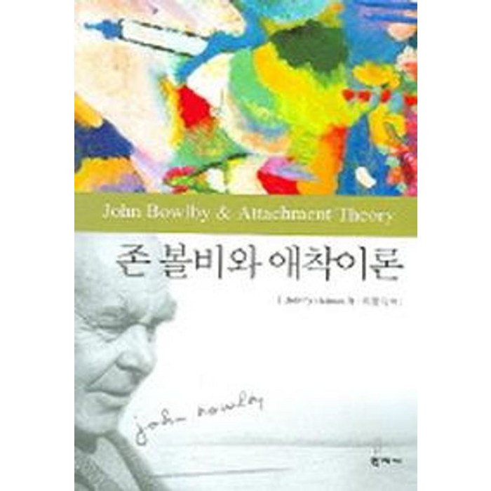 존 볼비와 애착이론, 학지사, Jeremy Holmes 저/이경숙 역 대표 이미지 - 애착유형 추천