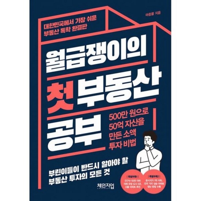 월급쟁이의 첫 부동산 공부 : 500만 원으로 50억 자산을 만든 소액 투자 비법 대표 이미지 - 소액투자 추천