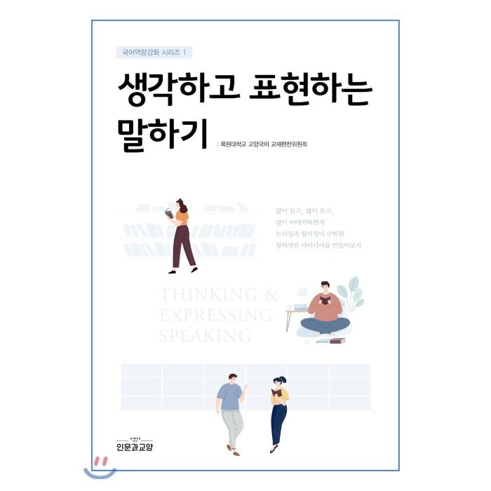 생각하고 표현하는 말하기, 인문과교양 대표 이미지 - 말하기 교육 추천