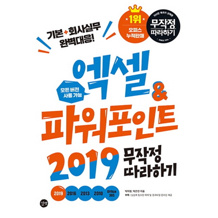 엑셀&파워포인트 2019 무작정 따라하기:부록: 실습에 필요한 예제 및 결과파일 온라인 제공, 길벗 대표 이미지 - 엑셀 자격증 추천