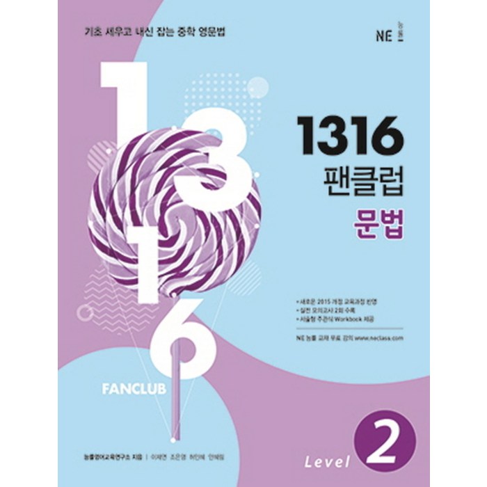 1316 팬클럽 문법 Level. 2:기초 세우고 내신 잡는 중학 영문법, NE능률 대표 이미지 - 중학 영어 책 추천