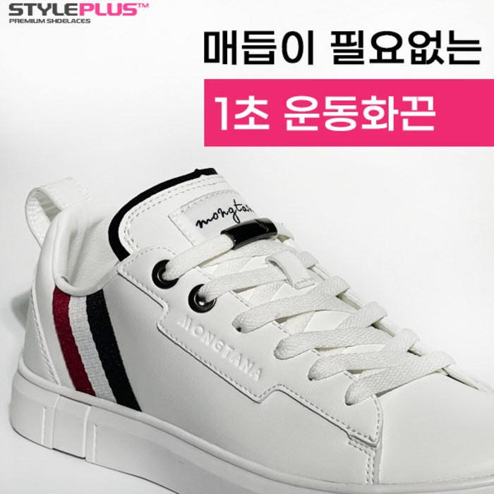 스타일플러스 고무줄 매듭없는 신발끈 고무줄끈 브랜드 자석 운동화끈 신고벗는데1초 국내생산 대표 이미지 - 자석 신발끈 추천