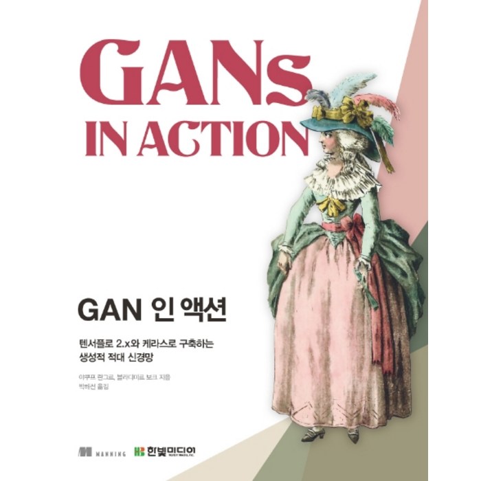 GAN 인 액션:텐서플로 2.x와 케라스로 구축하는 생성적 적대 신경망, 한빛미디어 대표 이미지 - 신경망 책 추천