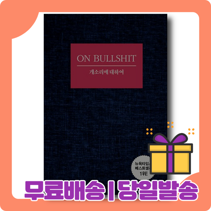 개소리에 대하여 : 뉴욕타임스 베스트셀러 1위 대표 이미지 - 개소리 추천