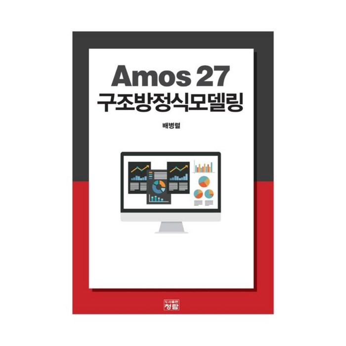 Amos 27 구조방정식모델링, 배병렬 저, 청람 대표 이미지 - 구조방정식 책 추천