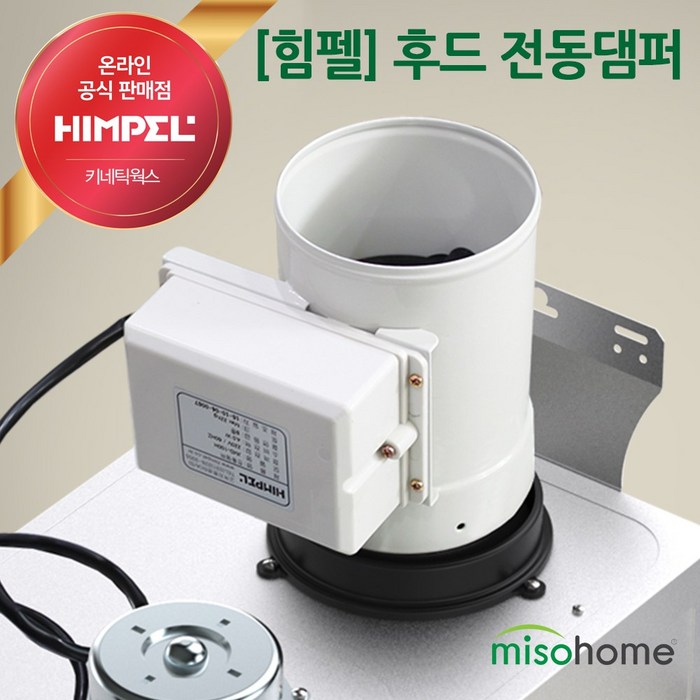 힘펠 주방후드 레인지후드용 냄새역류방지 전동댐퍼, 직경 125mm 대표 이미지 - 욕실 팬 추천