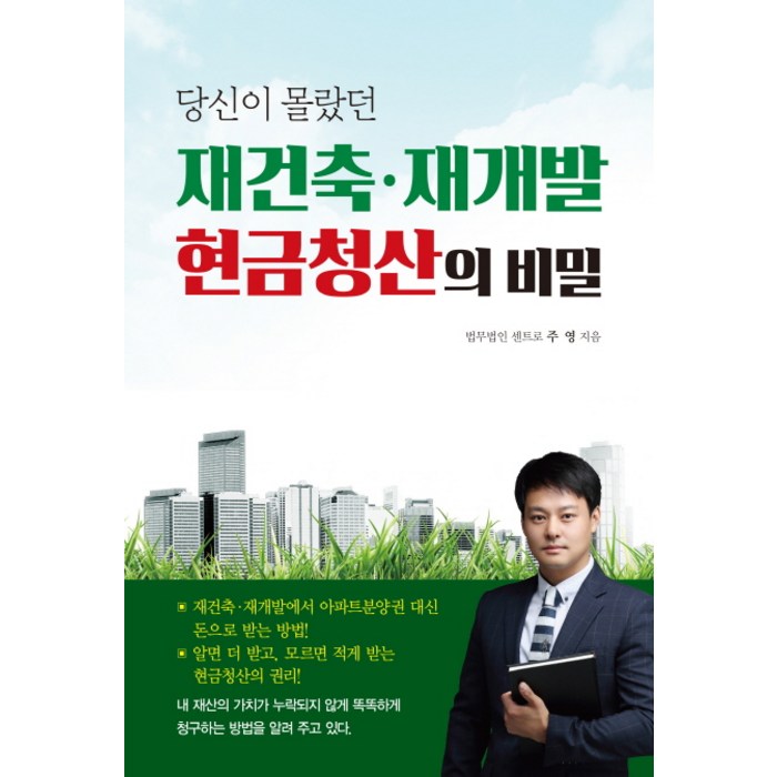 당신이 몰랐던 재건축 재개발 현금청산의 비밀, 채움과사람들 대표 이미지 - 재건축 투자 책 추천