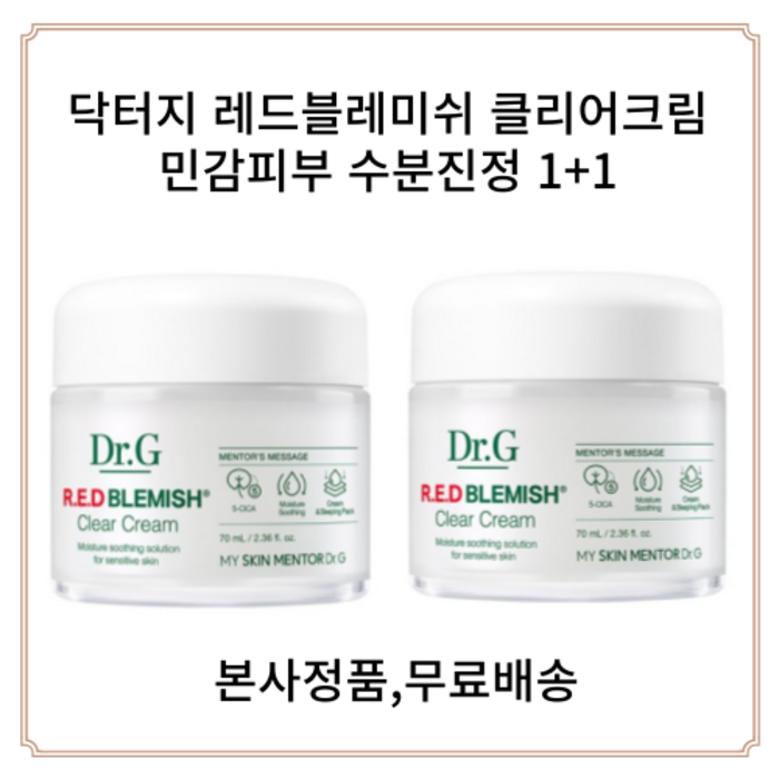 [본사정품] 1+1 닥터지 레드블레미쉬 클리어 수분크림 70ml 2개 피부진정 수분공급 수딩크림 페이스크림 민감성크림, 70ml × 2개 대표 이미지 - 민감성 피부 추천