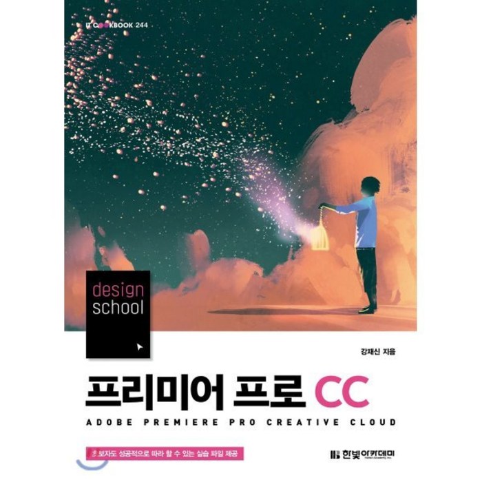 design school 프리미어 프로 CC, 한빛아카데미 대표 이미지 - 프리미어 책 추천