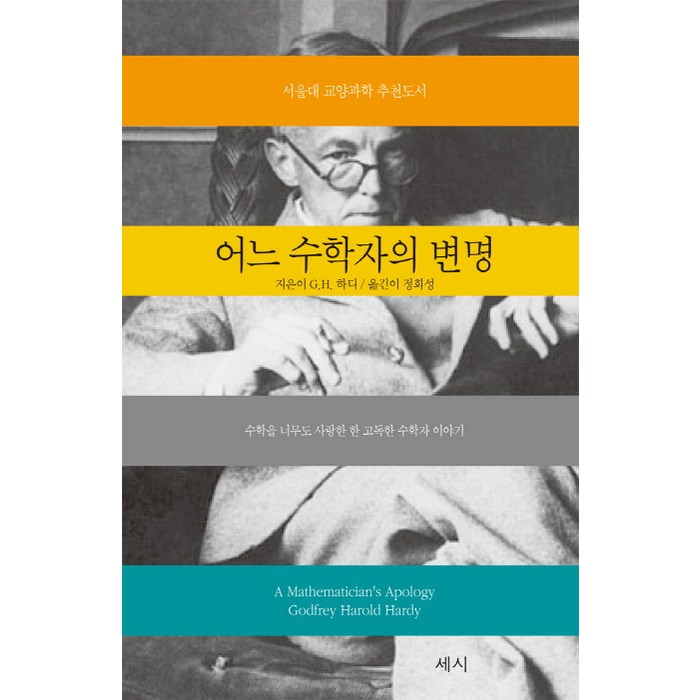 어느 수학자의 변명:수학을 너무도 사랑한 한 고독한 수학자 이야기, 세시, G.H.하디 대표 이미지 - 과학 책 추천