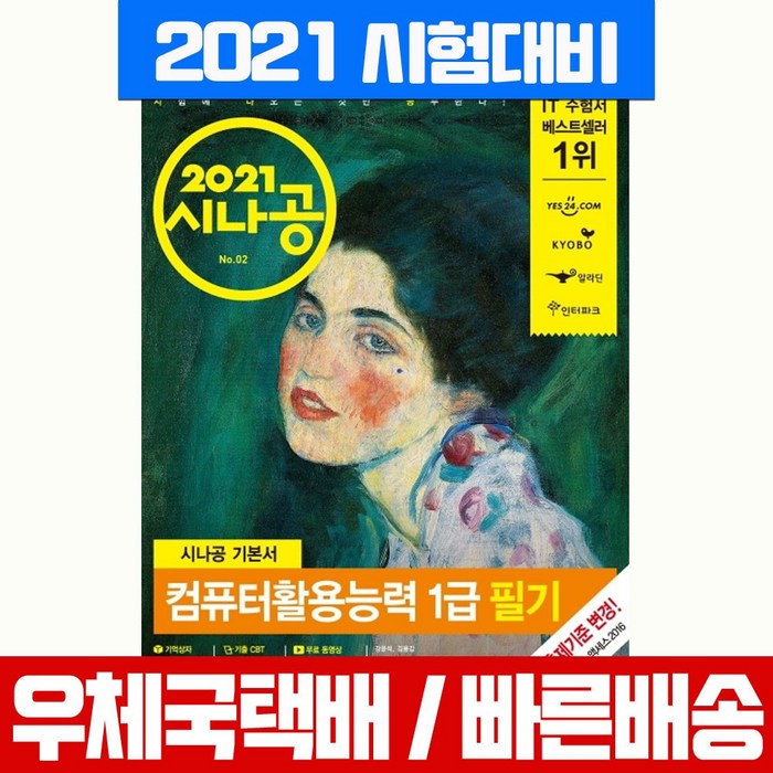 길벗 2021 시나공 컴퓨터활용능력 1급 필기 시험 책 교재 컴활 대표 이미지 - 컴활 1급 필기 책 추천