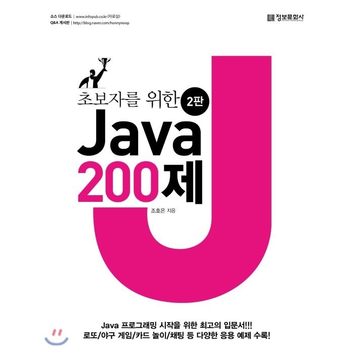 초보자를 위한 Java 200제, 정보문화사 대표 이미지 - 자바 책 추천