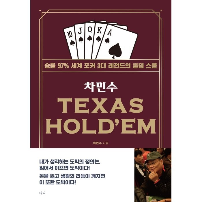 차민수 TEXAS HOLD'EM:승률 97% 세계 포커 3대 레전드의 홀덤 스쿨, 티나 대표 이미지 - 홀덤 추천