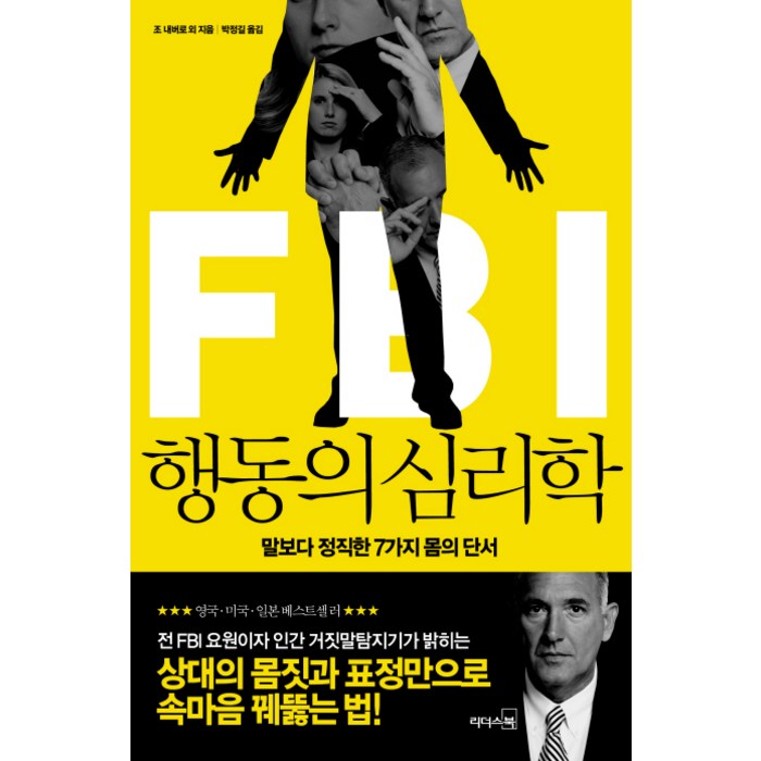 FBI 행동의 심리학:말보다 정직한 7가지 몸의 단서, 리더스북 대표 이미지 - 심리학 책 추천