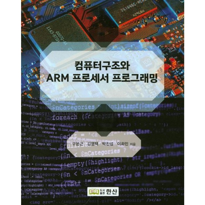 컴퓨터 구조와 ARM프로세서 프로그래밍, 한산 대표 이미지 - 컴퓨터 구조 책 추천