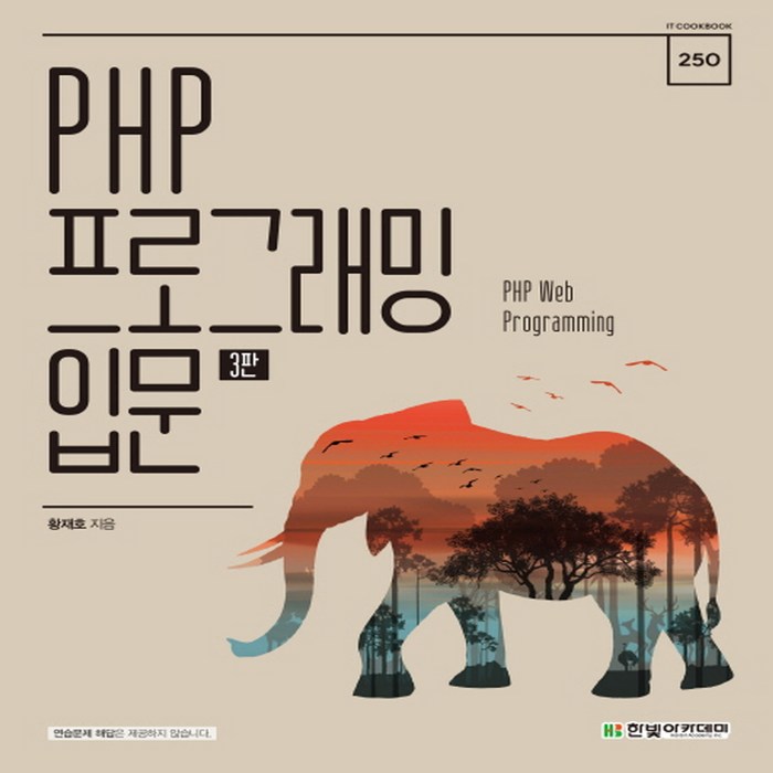 [한빛아카데미]PHP 프로그래밍 입문 (3판), 한빛아카데미 대표 이미지 - PHP 책 추천