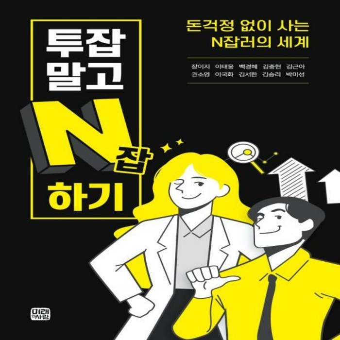 [하나북]투잡말고 N잡하기 돈걱정 없이 사는 N잡러의 세계 대표 이미지 - 투잡 추천