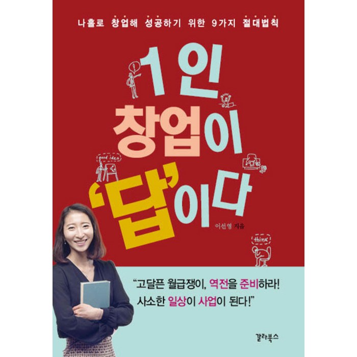 1인 창업이 답이다:나홀로 창업해 성공하기 위한 9가지 절대법칙, 갈라북스 대표 이미지 - 1인 창업 추천