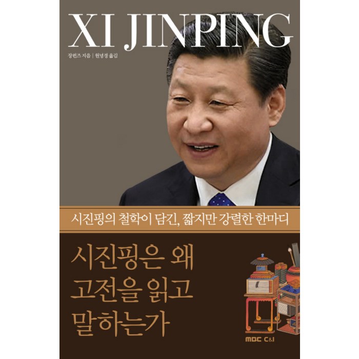 시진핑은 왜 고전을 읽고 말하는가:시진핑의 철학이 담긴 짧지만 강렬한 한마디, MBC씨앤아이 대표 이미지 - 시진핑 추천