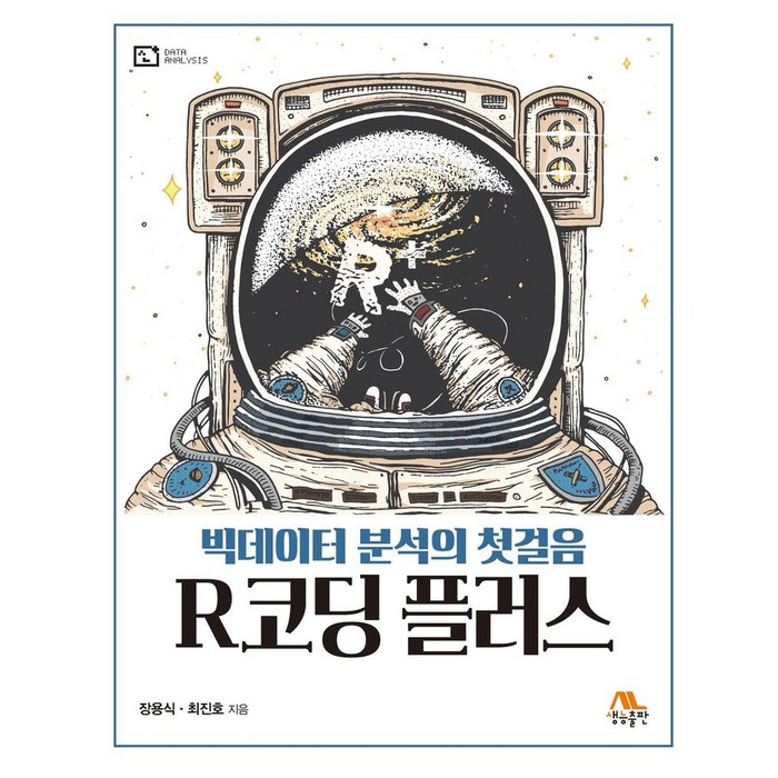 R코딩 플러스:빅데이터 분석의 첫걸음, 생능출판, R코딩 플러스, 장용식(저),생능출판,(역)생능출판,(그림)생능출판 대표 이미지 - R 책 추천