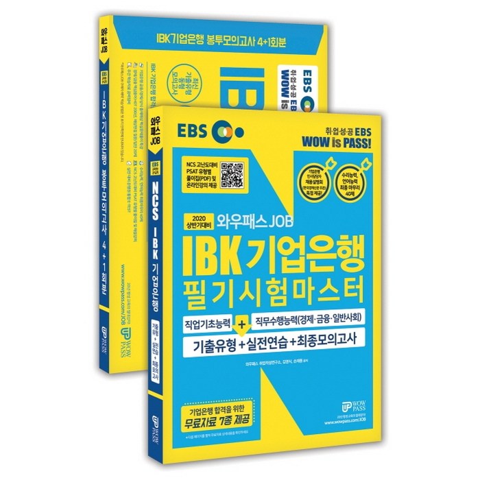 EBS 와우패스 JOB IBK기업은행 필기시험마스터+봉투모의고사 세트(2020 상반기) 대표 이미지 - 은행 필기 추천