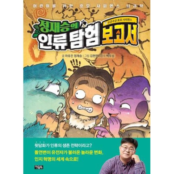 정재승의 인류 탐험 보고서 7 : 수군수군 호모 사피엔스, 아울북 대표 이미지 - 정재승 교수 책 추천