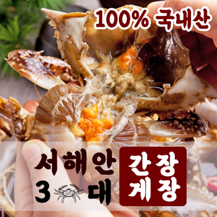 [서해안3대] 국내산 살이꽉찬 간장게장, 국내산 꽃게 1.8kg 1통 대표 이미지 - 연평도 꽃게 추천