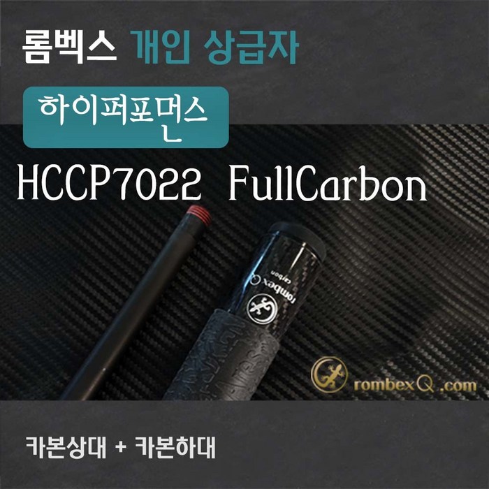 카본상대 개인큐상급자 HCCP7022 FullCarbon(r7카본상대 + 카본하대), 카본하대 대표 이미지 - 카본큐대 추천