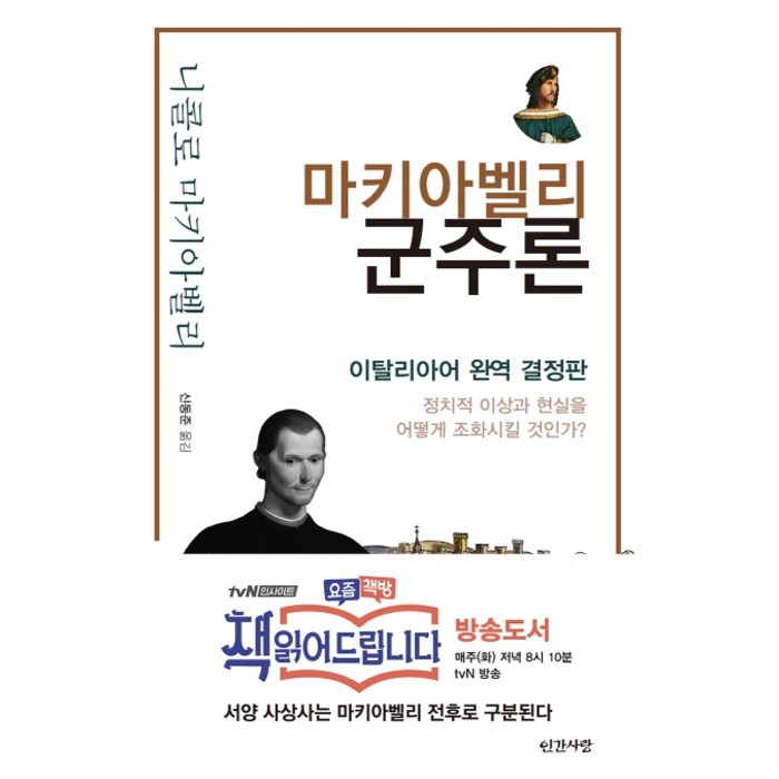 마키아벨리 군주론:이탈리아어 완역 결정판 / 정치적 이상과 현실을 어떻게 조화시킬 것인가?, 인간사랑 대표 이미지 - 정치 책 추천