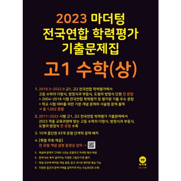 마더텅 전국연합 학력평가 기출문제집 고1 수학(상)(2023), 수학영역 대표 이미지 - 수학 인강 추천