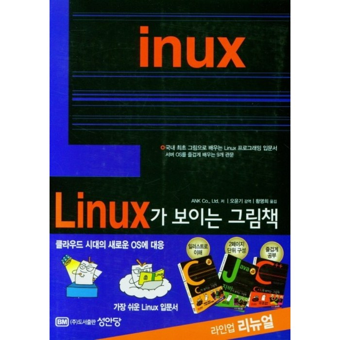 Linux가 보이는 그림책, 성안당 대표 이미지 - 리눅스 책 추천