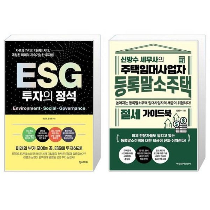 ESG 투자의 정석 + 신방수 세무사의 주택임대사업자 등록말소주택 절세 가이드북 (마스크제공) 대표 이미지 - 주택임대사업자 추천