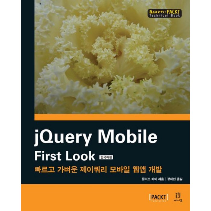 jQuery Mobile First Look:빠르고 가벼운 제이쿼리 모바일 웹앱 개발, 에이콘출판 대표 이미지 - jQuery 책 추천