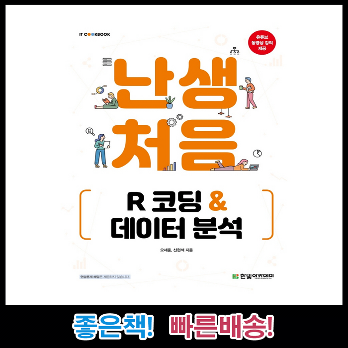 난생처음 R 코딩 & 데이터 분석 /오세종 신현석 지음 /한빛아카데미 대표 이미지 - R 책 추천