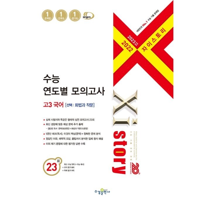 2023 수능대비 자이스토리수능 연도별 모의고사 고3 국어[선택: 화법과 작문] (2022년), 수경출판사, 국어영역 대표 이미지 - 자이스토리 추천