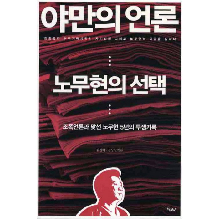 야만의 언론 노무현의 선택:조폭언론과 맞선 노무현 5년의 투쟁기록, 책보세 대표 이미지 - 노무현 추천