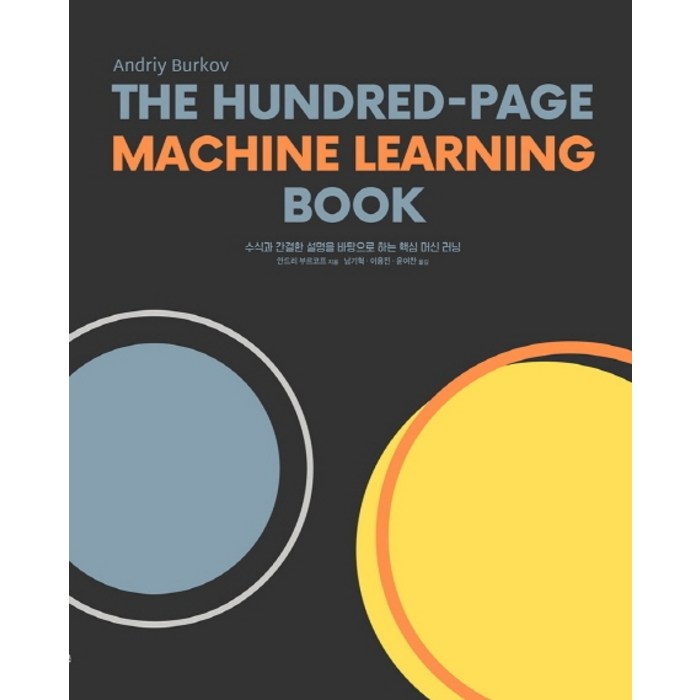 The Hundred-Page Machine Learning Book:수식과 간결한 설명을 바탕으로 하는 핵심 머신 러닝 대표 이미지 - 머신러닝 책 추천