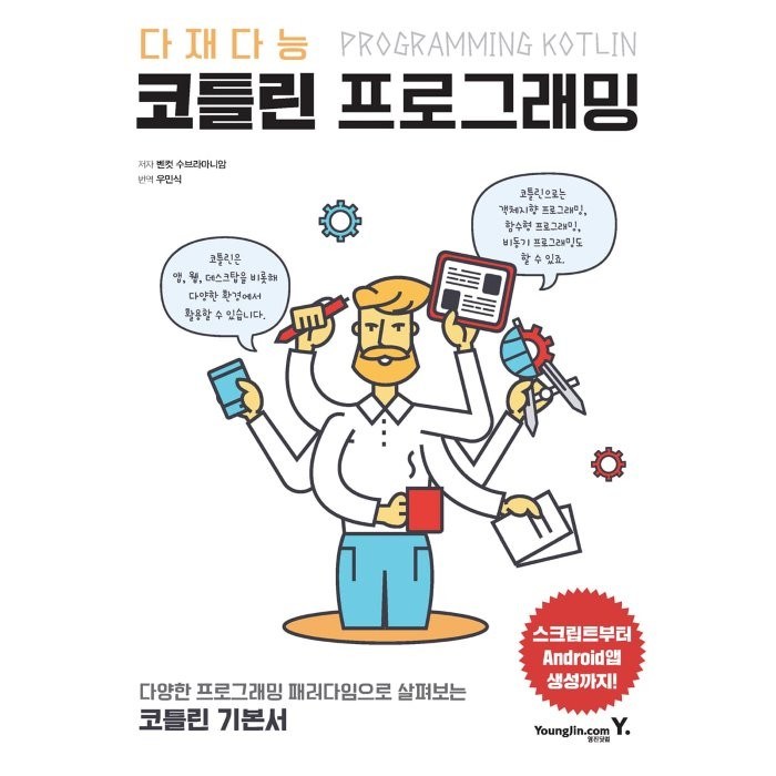 다재다능 코틀린 프로그래밍:다양한 프로그래밍 패러다임으로 살펴보는 코틀린 기본서, 영진닷컴, 9788931463422, 벤컷 수브라마니암 저/우민식 역 대표 이미지 - 객체지향 프로그래밍 책 추천